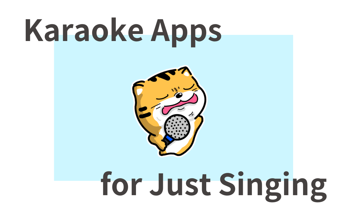 交流なし　カラオケアプリ